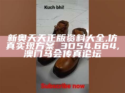 新奥天天正版资料大全,仿真实现方案_3D54.664, 澳门马会传真论坛