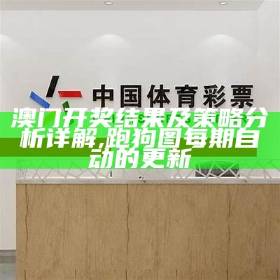 澳门开奖历史及最新开奖结果数据设计策略, 澳门开奖结果+开奖记录表香香