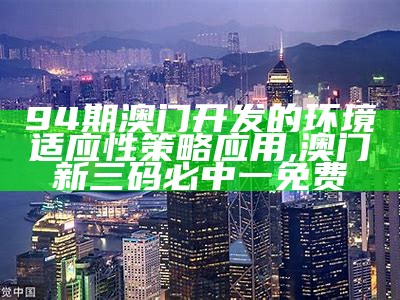 《2021年澳门正版资料公开及环境适应性策略分析》, 2023澳门马今晚开奖结果查询