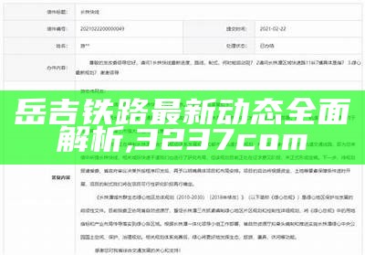 岳吉铁路最新动态全面解析, 3237com