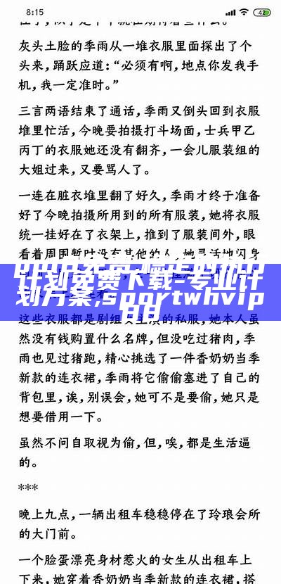 po18免费,稳定的执行计划免费下载 - 专业计划方案, sportwhvip88