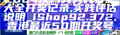 澳门六开奖结果2024开奖今晚,经验解答解释落实_DX版75.372, 今晚澳门开奖结果2022