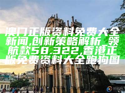 澳门正版资料免费大全新闻,实地数据验证分析_GT52.665, 34127.cσm老奇人论坛五肖五马