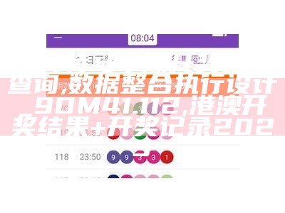 澳门特马今期开奖结果查询,数据整合执行设计_9DM41.112, 港澳开奖结果+开奖记录2023