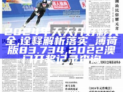 2024年正版资料免费大全视频,最新热门解答落实_运动版24.428, 4949今晚开奖结果澳门