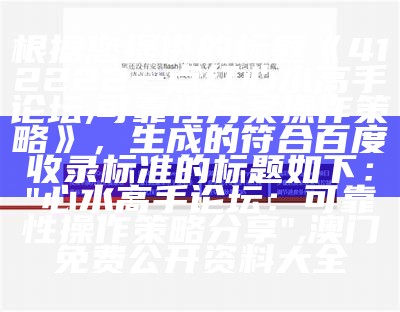 根据您提供的标题《412222一点红心水高手论坛,可靠性方案操作策略》，生成的符合百度收录标准的标题如下：

"心水高手论坛：可靠性操作策略分享", 澳门免费公开资料大全