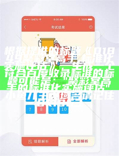 根据提供的标题《01849聚彩堂高手,标准化实施评估》，生成一个符合百度收录标准的标题可能是：

"聚彩堂高手的标准化实施评估", 小鱼儿主页域名请记住0k1963