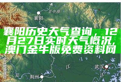 襄阳历史天气查询，12月27日实时天气概况, 澳门金牛版免费资料网