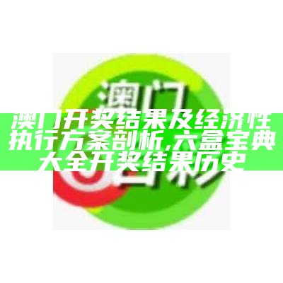 澳门今晚开奖，灵活执行计划效果如何？, 49图库app手机下载港澳台版