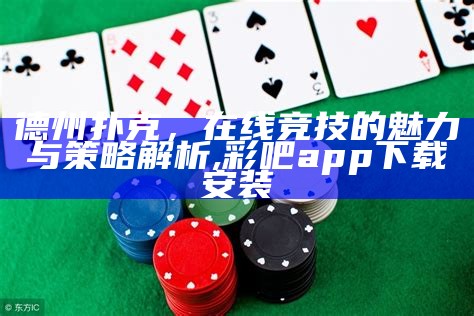 德州扑克，在线竞技的魅力与策略解析, 彩吧app下载安装