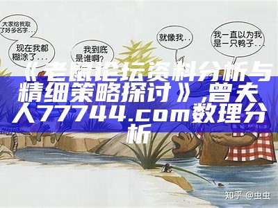 《老鼠论坛资料分析与精细策略探讨》, 曾夫人77744.com数理分析