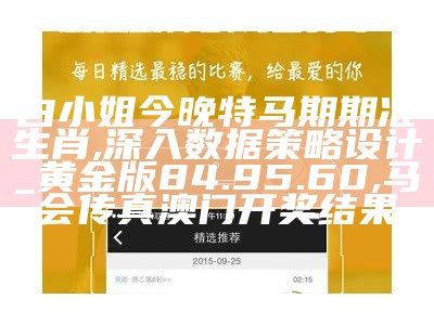 白小姐今晚特马期期准生肖,深入数据策略设计_黄金版84.95.60, 马会传真澳门开奖结果