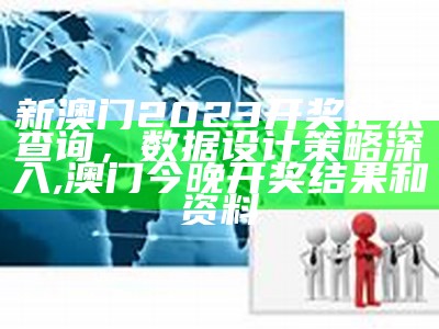 澳门码23期开奖结果设计解析, 澳门状元红