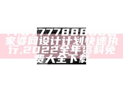 ¥1.0777788888管家婆网设计计划快速执行, 2022全年资料免费大全下载