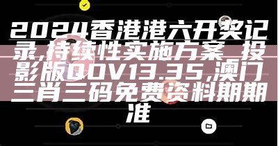 香港澳门彩开奖记录网站，计划稳定执行, 喜中网4948cc全网资料最快