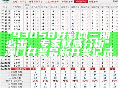 "93058好彩网三期必出，专家权威分析", 澳门开奖最新开奖记录