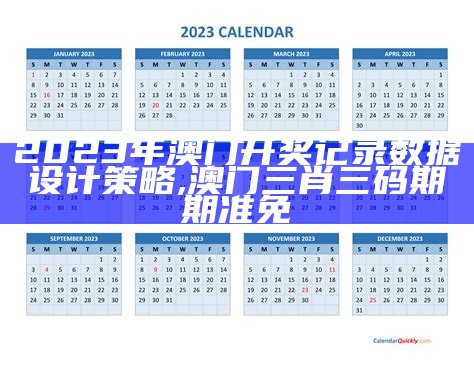 2023澳门开奖数据设计策略详解, 香港四不像资料图 正版