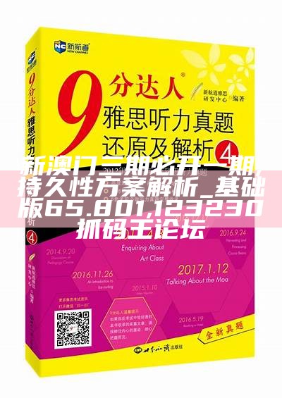 新澳门三期必开一期,持久性方案解析_基础版65.801, 123230抓码王论坛