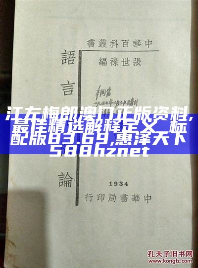 江左梅郎澳门正版资料,最佳精选解释定义_标配版83.69, 惠泽天下588hznet