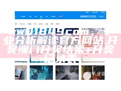 ww01849com，专业分析解读官方网站, 开奖澳门开奖结果+开奖记录表