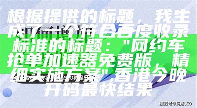 生成一个符合百度收录标准的标题可能是这样的：

"42862.cσm系统化解析", 自看高清跑狗图更新 新版