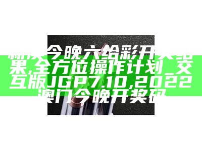 2022澳门开奖结果今晚49期，专业分析解读, 澳门开奖助手查询