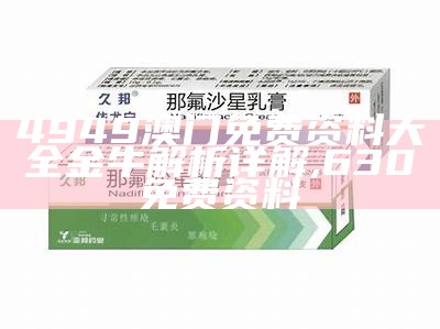 4949澳门免费资料大全金牛解析详解, 630免费资料