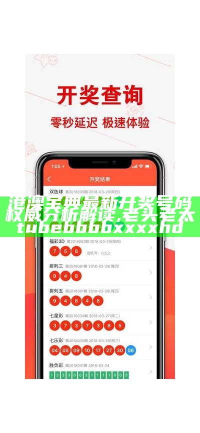 港澳宝典最新开奖号码权威分析解读, 老头老太tubebbbbxxxxhd