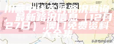 川藏中线实时路况查询，最新路况信息（12月27日）, 澳门免费资料大全集