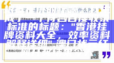 根据提供的标题，我生成了一个符合百度收录标准的标题：

"香港挂牌资料大全，效率资料解释详细", 澳门状元红网开奖结果今天