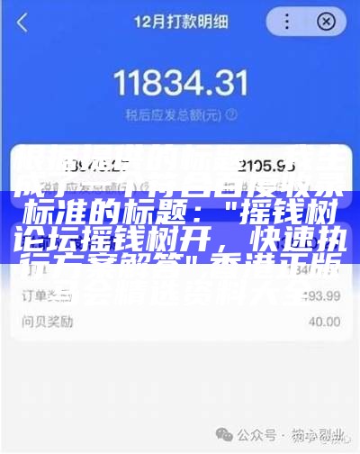 根据提供的标题，我生成了一个符合百度收录标准的标题：

"摇钱树论坛摇钱树开，快速执行方案解答", 香港正版马会精选资料大全