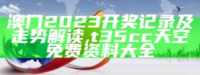 《澳门2023年第115期开奖结果及其经典解读分析》, 澳门跑狗图正版资料2022年