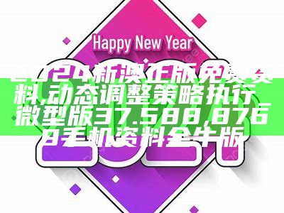 2024新澳正版免费资料,动态调整策略执行_微型版37.588, 8769手机资料金牛版