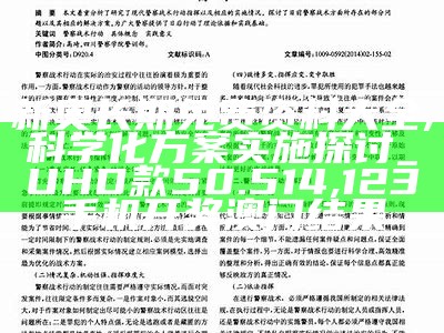 新奥长期免费资料大全,科学化方案实施探讨_UHD款50.514, 123手机开奖澳门结果