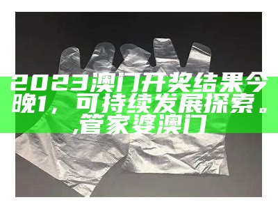 2023年澳门马会免费资料预测解析, 全网最精准澳门资料网站