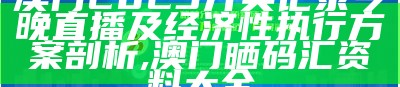 2023澳门今晚开奖结果+记录解读策略, 2020年澳门开奖结果+开奖记录