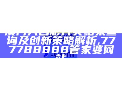 澳门六合彩开奖结果查询及创新策略解析, 777788888管家婆网站