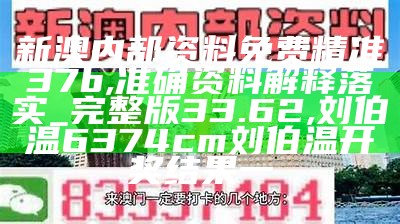 新澳内部资料免费精准37b,准确资料解释落实_完整版33.62, 刘伯温6374cm刘伯温开奖结果一