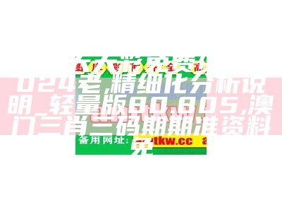 新澳天天彩免费资料2024老,精细化分析说明_轻量版80.805, 澳门三肖三码期期准资料免