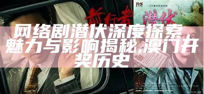 网络剧潜伏深度探索，魅力与影响揭秘, 澳门开奖历史