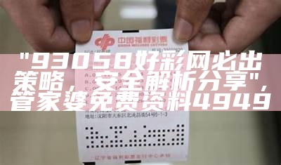 "93058好彩网必出策略，安全解析分享", 管家婆免费资料4949