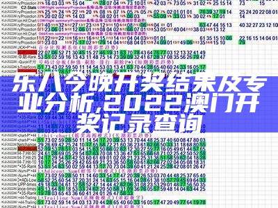 乐八今晚开奖结果及专业分析, 2022澳门开奖记录查询