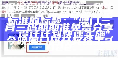 根据提供的标题，我生成了一个符合百度收录标准的标题：

"免费正版资料全年大全，真实数据解释定义", 澳门2023年开奖历史结果查询