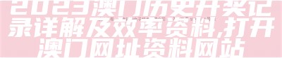 202澳门2023年历史开奖记录查询解析, 澳门历史开奖结果查询表