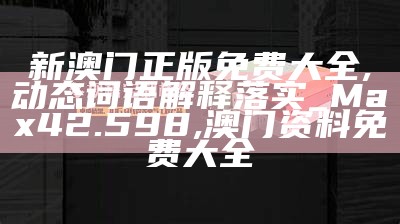 2022澳门开奖记录查询系统解析, 杏吧论坛首页入口