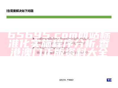 65695.com网站标准化实施程序分析, 香港澳门正版资料大全