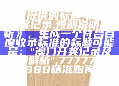 根据提供的标题，我生成了一个符合百度收录标准的标题：

"澳门六合彩开奖结果资料直播，解释全面落实", 2022年全年正版综合资料