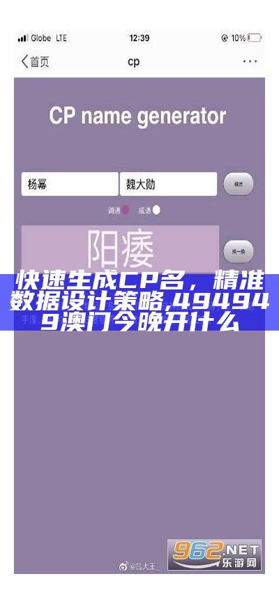 快速生成CP名，精准数据设计策略, 494949澳门今晚开什么