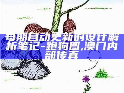 376969狗跑论坛6863预测说明解析, 381818.com