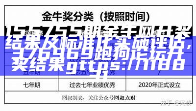 155755期金牛网开奖结果及标准化实施评估, 376969跑狗论坛开奖结果gttps://118831